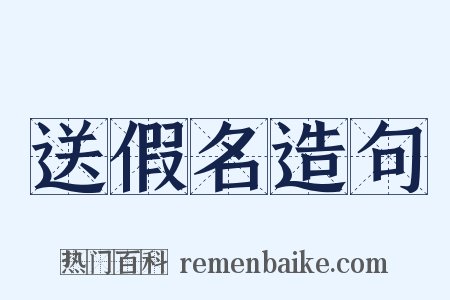 送假名造句是什么意思的图片